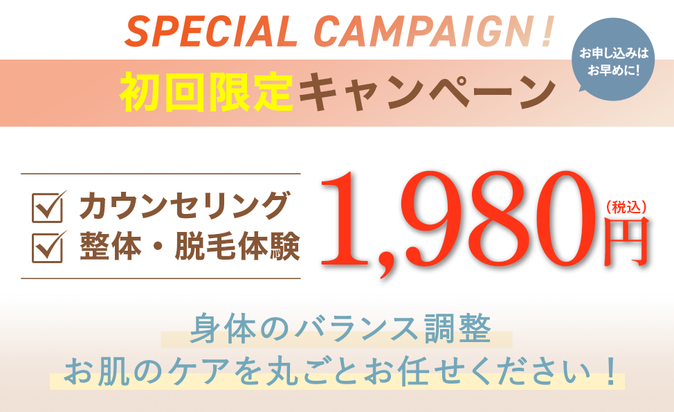 初回カウンセリングと整体・脱毛体験の限定価格