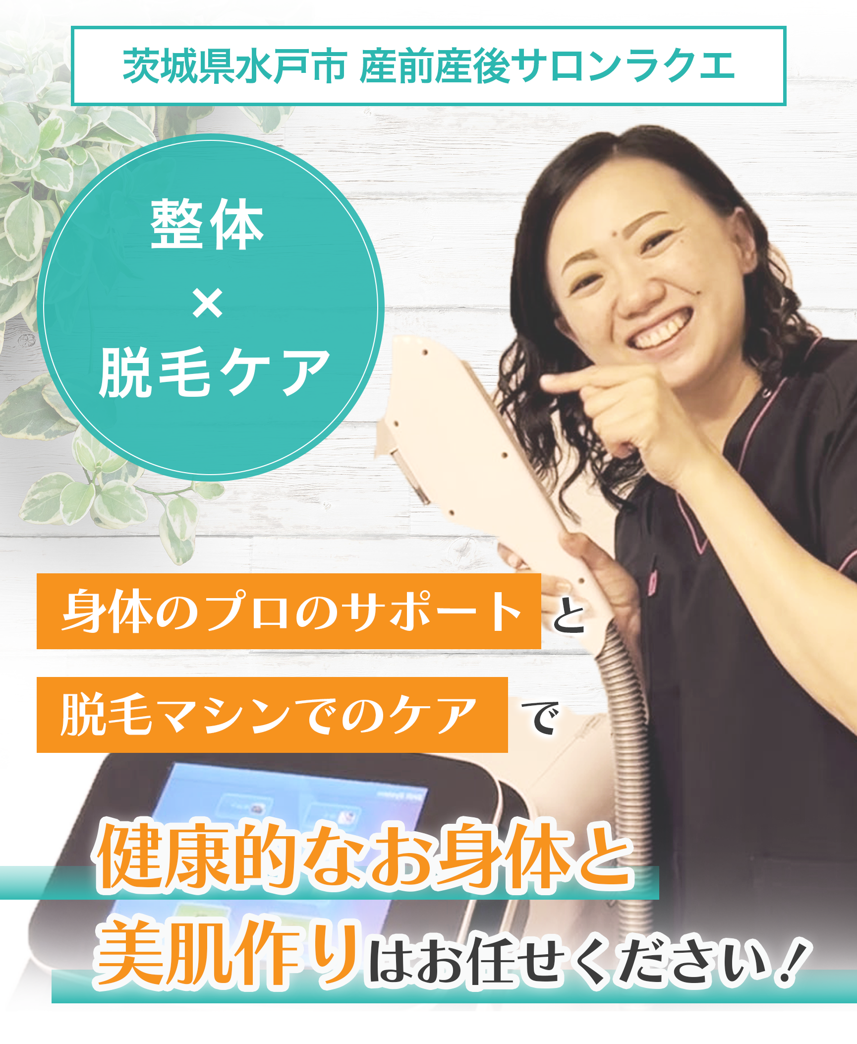 健康的なお身体づくりと美肌ケアはお任せください！